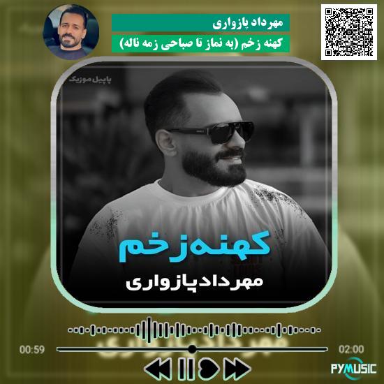 دانلود آهنگ کهنه زخم (به نماز تا صباحی زَمه ناله) مهرداد پازواری